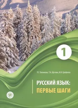 Русский язык: первые шаги. Учебное пособие: В 3-х частях. Часть 1