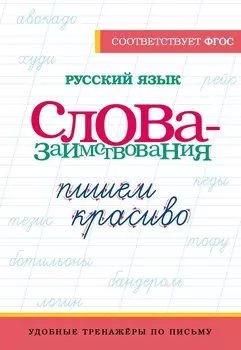 Русский язык. Пишем красиво слова-заимствования