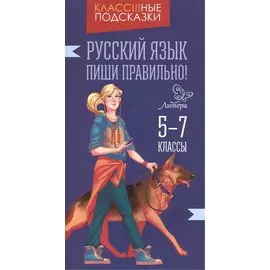 Русский язык.Пиши правильно! 5-7 классы