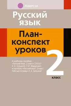 Русский язык: план-конспект уроков: 2 класс