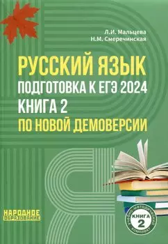 Русский язык. Подготовка к ЕГЭ 2024. Книга 2 по новой демоверсии