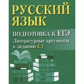 Русский язык. Подготовка к ЕГЭ. Литературные аргументы к сочинению