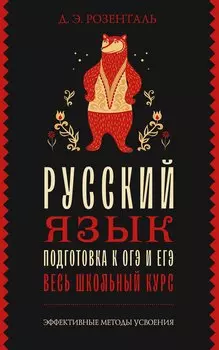 Русский язык. Подготовка к ОГЭ и ЕГЭ. Весь школьный курс