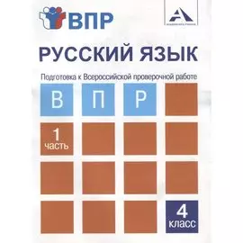 Русский язык. Подготовка к Всероссийской проверочной работе. 4 класс. В 2 частях. Часть 1: тетрадь для самостоятельной работы