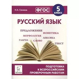 Русский язык. Подготовка к всероссийским проверочным работам. 5 класс
