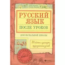 Русский язык после уроков:тайны и загадки фразеол