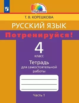 Русский язык. Потренируйся! 4 класс. Тетрадь для самостоятельной работы. В двух частях. Часть 1