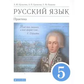 Русский язык. Практика. 5 класс. Учебник