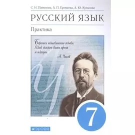 Русский язык. Практика. 7 класс. Учебник