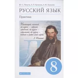 Русский язык. Практика. 8 класс. Учебник