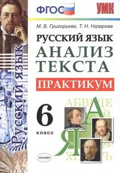 Русский язык. Практикум. 6 кл. ФГОС