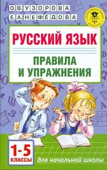 Русский язык. Правила и упражнения.1-5 класс
