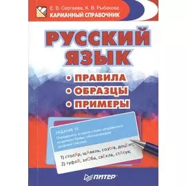 Русский язык. Правила. Образцы. Примеры