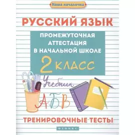 Русский язык:промежут.аттестация в нач.шк.:2 класс