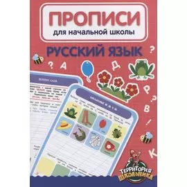Русский язык. Прописи для начальной школы
