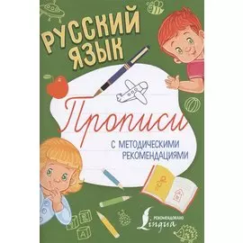Русский язык. Прописи с методическими рекомендациями