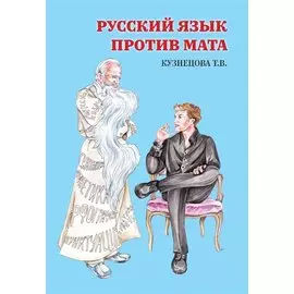 Русский язык против мата