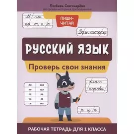 Русский язык:проверь свои знания:рабочая тетрадь для 1 класса
