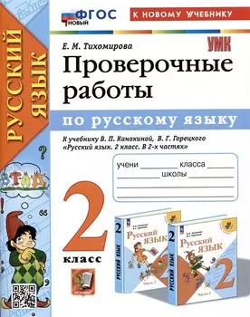 Русский язык. Проверочные работы. 2 класс. К учебнику В.П. Канакиной, В.Г. Горецкого "Русский язык. 2 класс. В 2-ч частях"