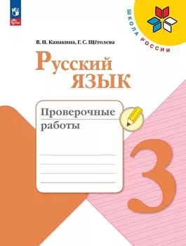 Русский язык. 3 класс. Проверочные работы