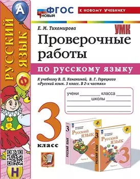 Русский язык. Проверочные работы: 3 класс: к учебнику В.П. Канакиной, В.Г. Горецкого "Русский язык. 3 класс. В 2-х частях". ФГОС НОВЫЙ (к новому учебнику)