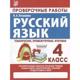 Русский язык. Проверочные работы. 4 класс