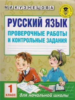 Русский язык. Проверочные работы и контрольные задания. 1 класс