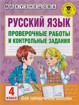 Русский язык. Проверочные работы и контрольные задания. 4 класс