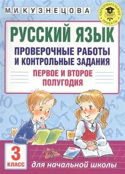 Русский язык. Проверочные работы и контрольные задания. Первое и второе полугодия. 3 класс