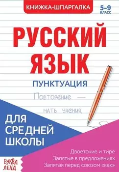 Русский язык. Пунктуация. 5-9 класс. Двоеточие и тире. Запятые в предложениях. Запятая перед союзом "как". Книжка-шпаргалка