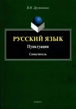 Русский язык. Пунктуация Самоучитель