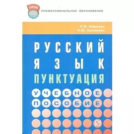 Русский язык: пунктуация. Учебное пособие
