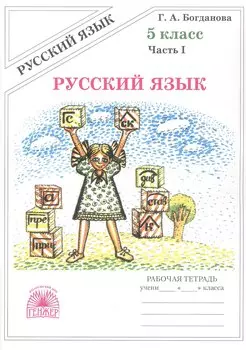 Русский язык. Рабочая терадь для 5 класса. В 2-х частях. Часть I. 3-е издание, переработанное (2025)