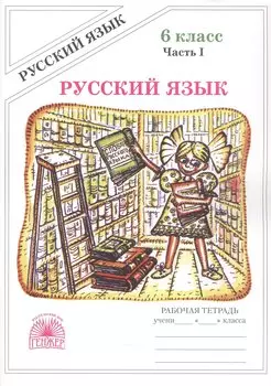 Русский язык. Рабочая терадь для 6 класса. В 2-х частях. Часть I. 3-е издание, переработанное (2025)