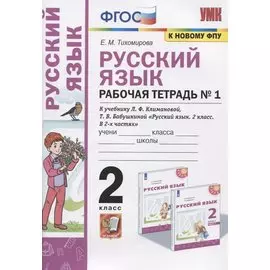 Русский язык. Рабочая тетрадь №1. 2 класс. К учебнику Л.Ф. Климановой, Т.В. Бабушкиной "Русский язык. 2 класс. В 2-х частях. Часть 1". К системе "Перспектива"