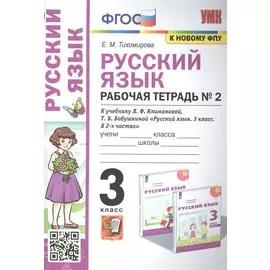 Русский язык: Рабочая тетрадь №2: 3 класс. В 2 частях: Часть 2: к учебнику Л.Ф. Климановой