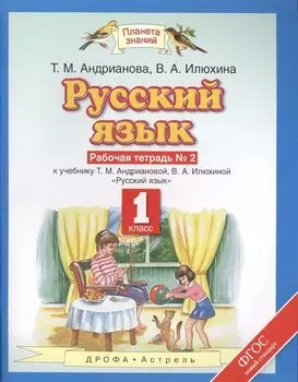 Русский язык: рабочая тетрадь №2: к учебнику Т.М. Андриановой, В.А. Илюхиной: "Русский язык" 1 класс. (ФГОС)