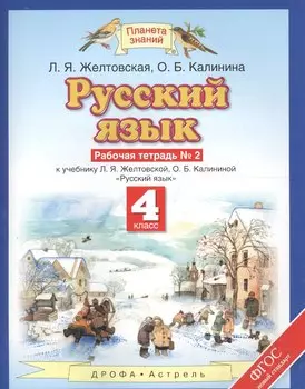 Русский язык: рабочая тетрадь № 2: к учебнику Л.Я. Желтовской, О.Б. Калининой "Русский язык": В 2 ч. Ч. 2: 4-й класс