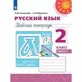 Русский язык. Рабочая тетрадь. 2 класс. В двух частях (комплект из 2 книг)