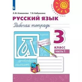 Русский язык. Рабочая тетрадь. 3 класс. В двух частях (комплект из 2 книг)