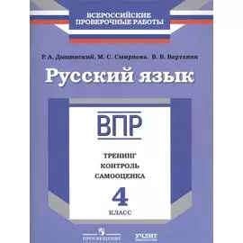 Русский язык. Рабочая тетрадь. 4 класс. Тренинг. Контроль. Самооценка