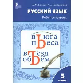 Рабочая тетрадь по русскому языку 5кл. к УМК Ладыженской