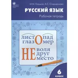 Русский язык: рабочая тетрадь. 6 класс. ФГОС
