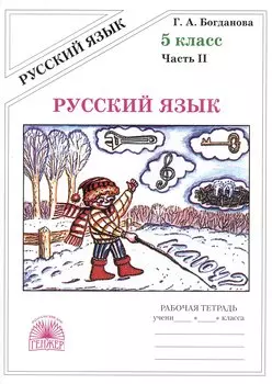 Русский язык. Рабочая тетрадь для 5 класса. В 2-х частях. Часть II