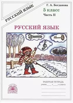 Русский язык. Рабочая тетрадь для 5 класса. В 2-х частях. Часть II
