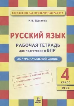 Русский язык. Рабочая тетрадь для подготовки к ВПР: 4 класс