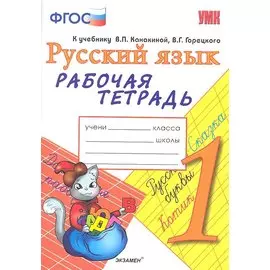 Рабочая тетрадь по русскому языку. 1 класс: к учебнику В.П. Канакиной, В.Г. Горецкого "Русский язык. 1 класс". ФГОС. 7-е изд., перераб. и доп.