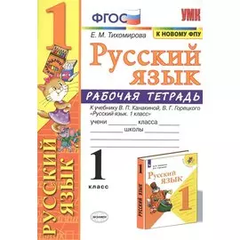 Русский язык 1 кл. Р/т (к уч. Канакиной) (11 изд) (мУМК) Тихомирова (ФГОС) (к нов. ФПУ)
