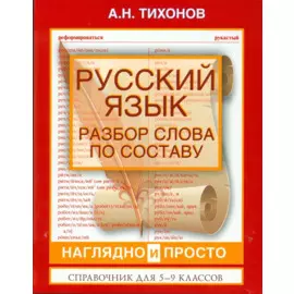 ВсеПравилаСхемТаблИнтПер Русский язык.Разбор слова по составу