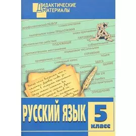 Русский язык. Разноуровневые задания. 5 класс
